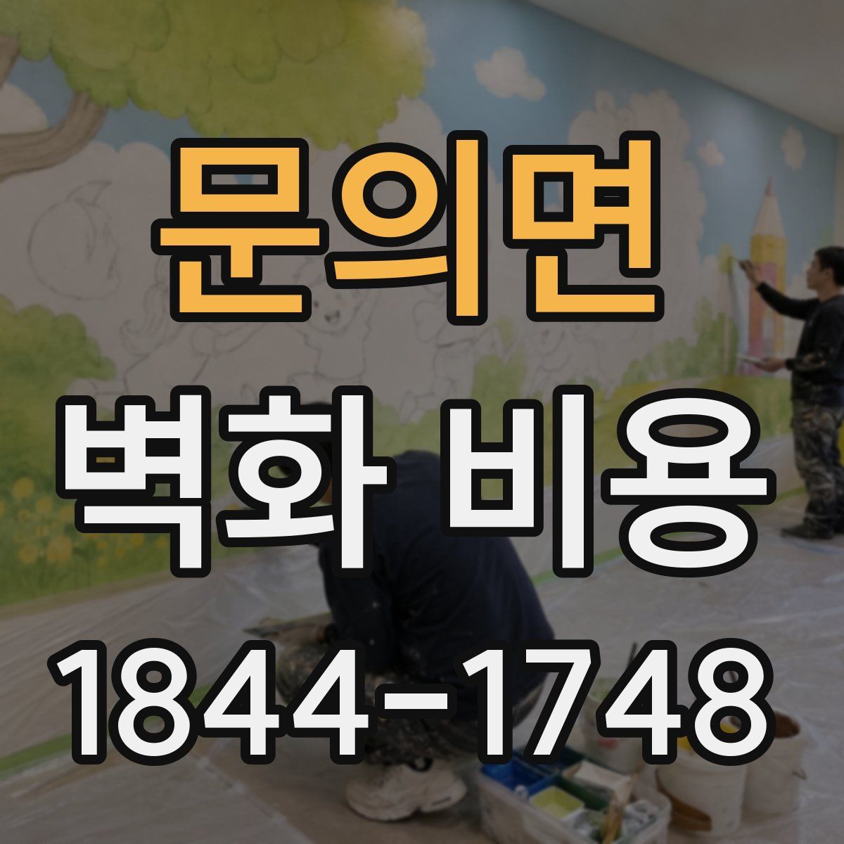 문의면 벽화 비용
