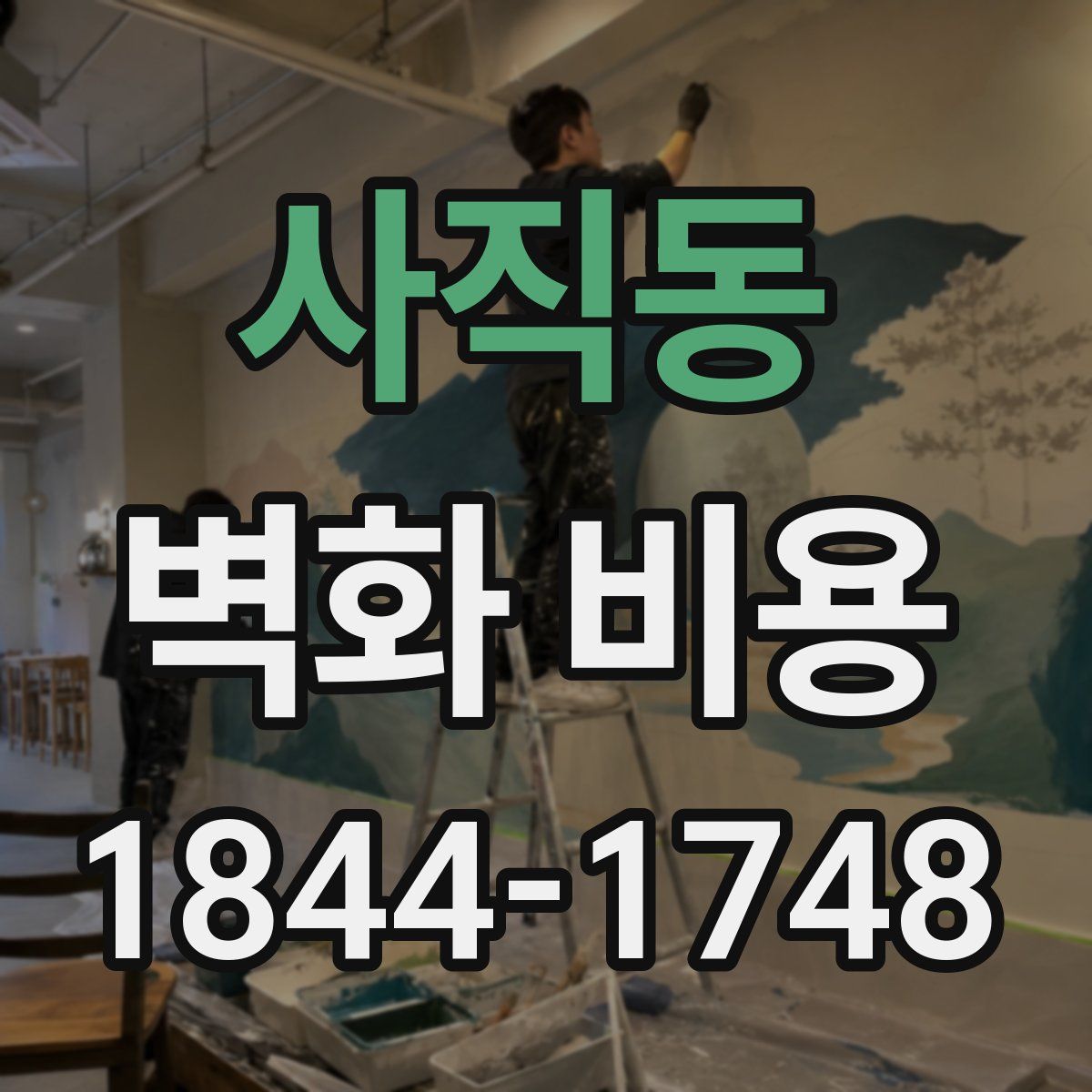 사직동 벽화 비용