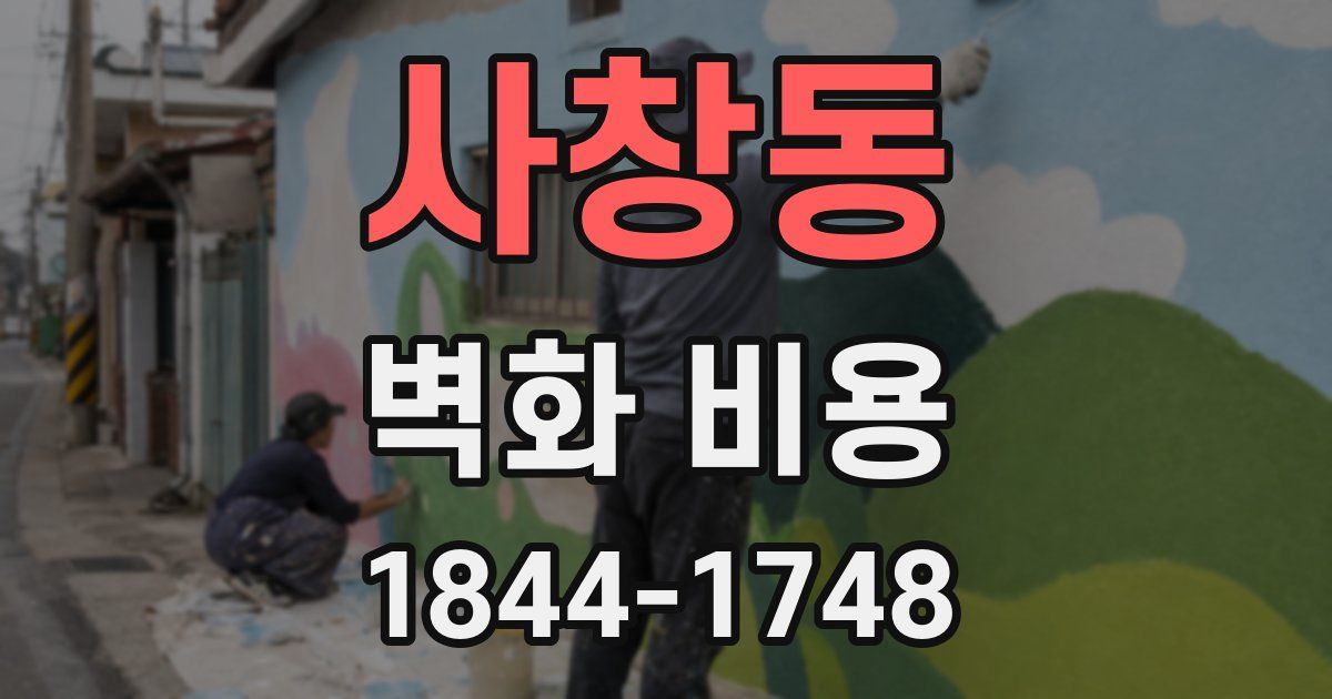 사창동 벽화 비용