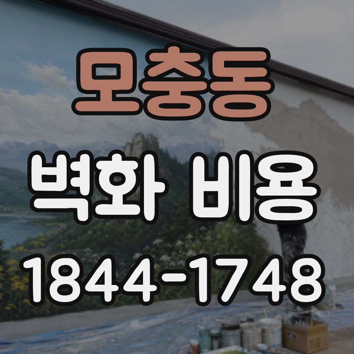 모충동 벽화 비용