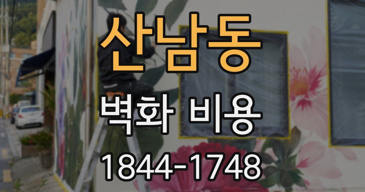 산남동 벽화 비용