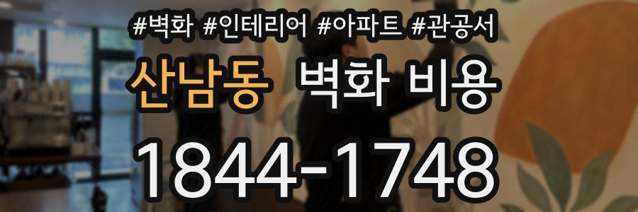 산남동 벽화 비용
