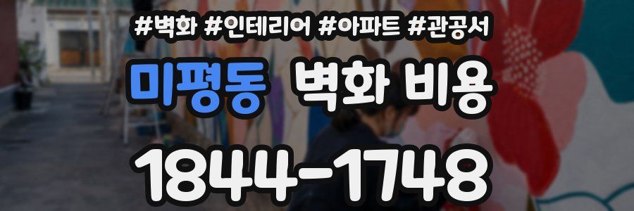 미평동 벽화 비용
