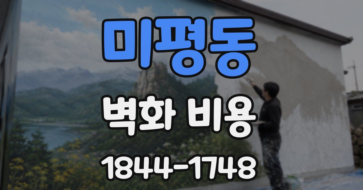 미평동 벽화 비용
