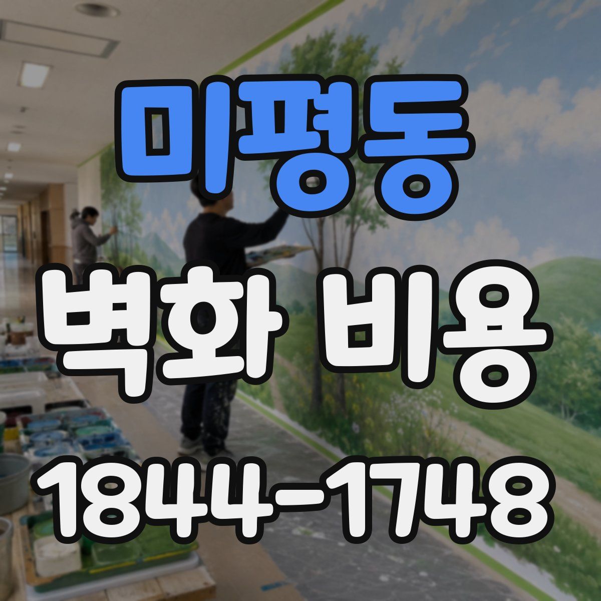 미평동 벽화 비용