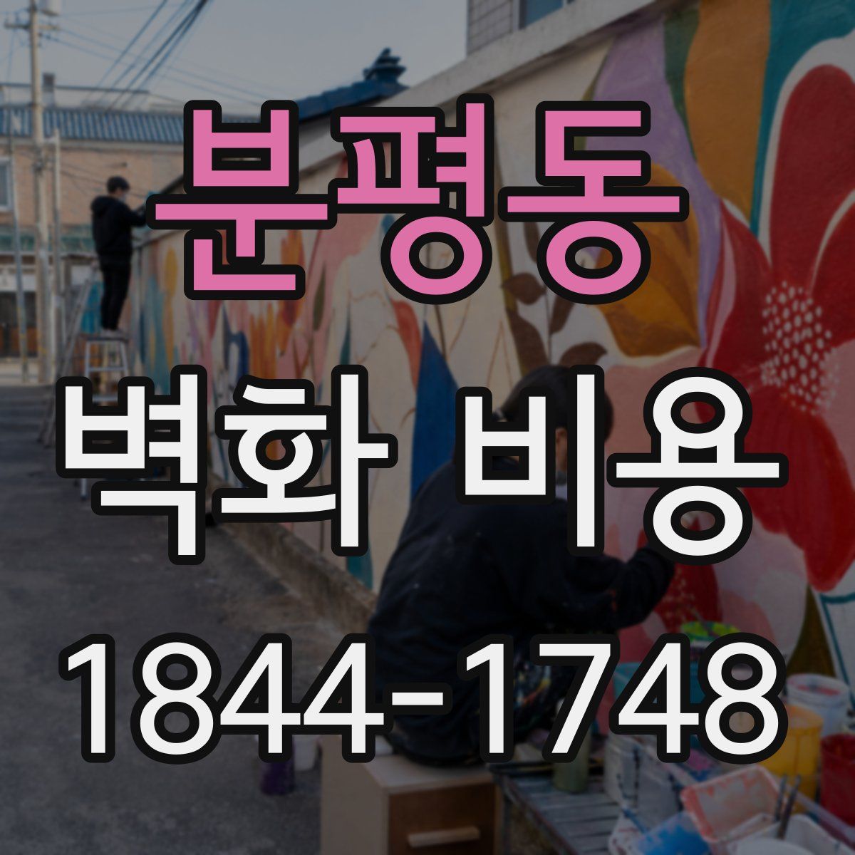 분평동 벽화 비용
