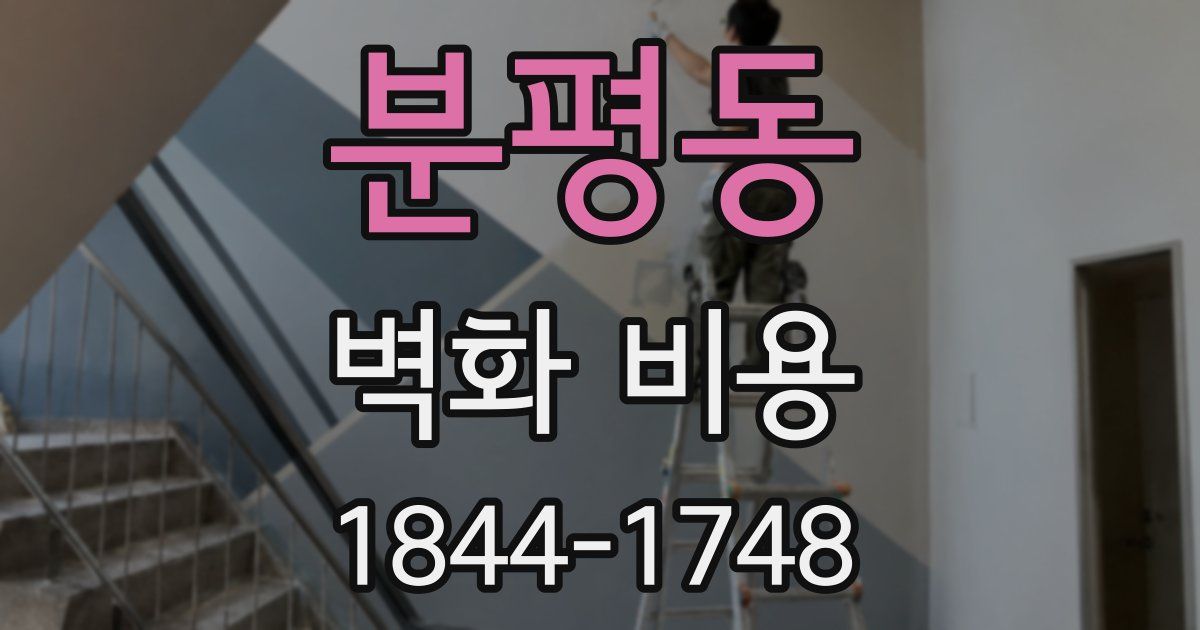분평동 벽화 비용
