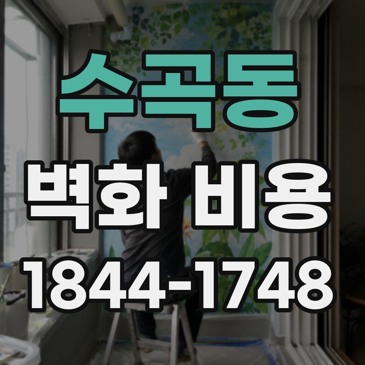 수곡동 벽화 비용