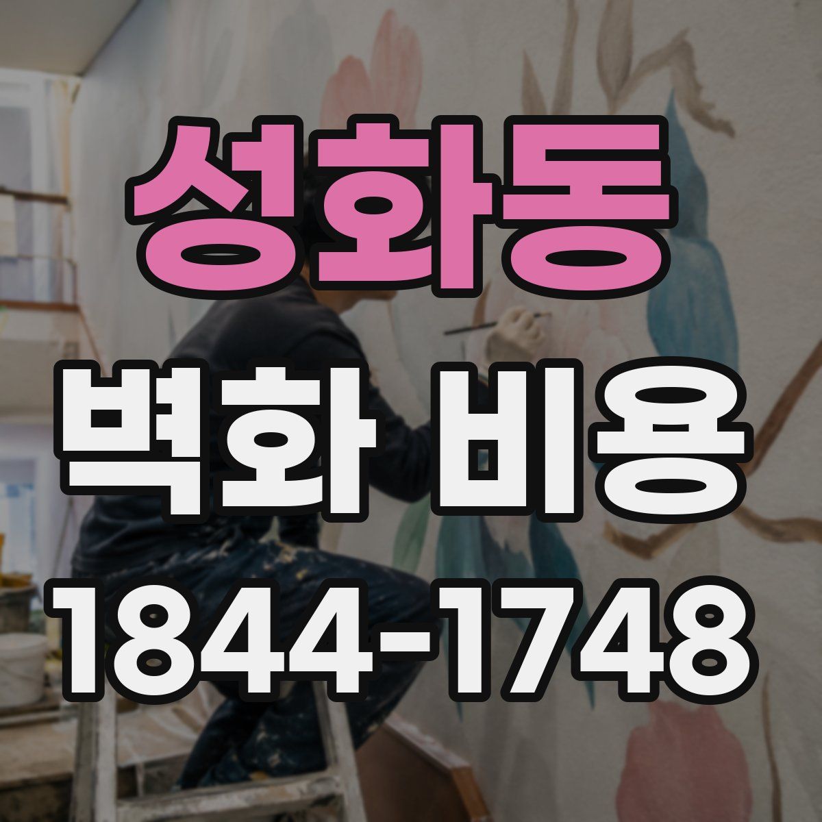 성화동 벽화 비용