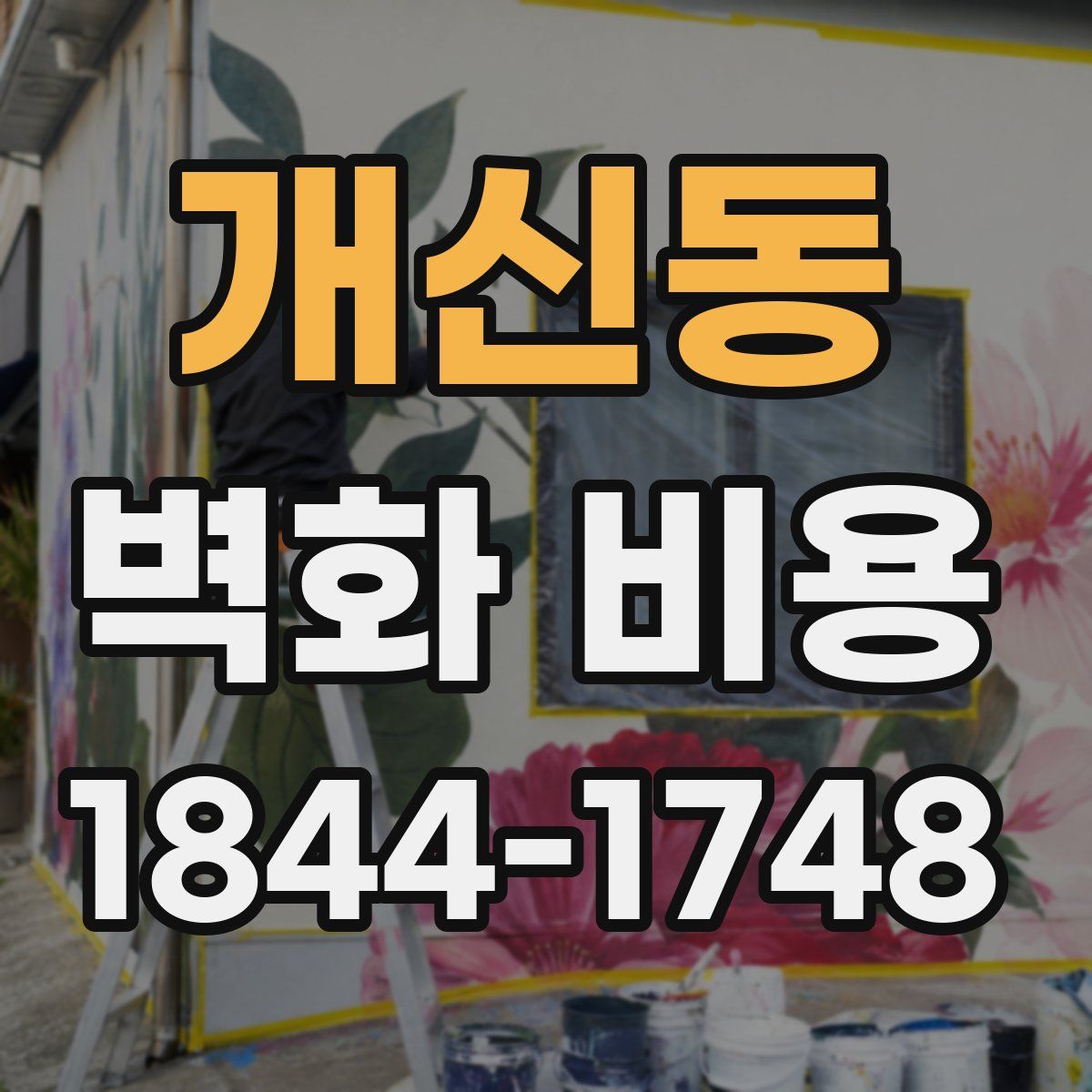 개신동 벽화 비용