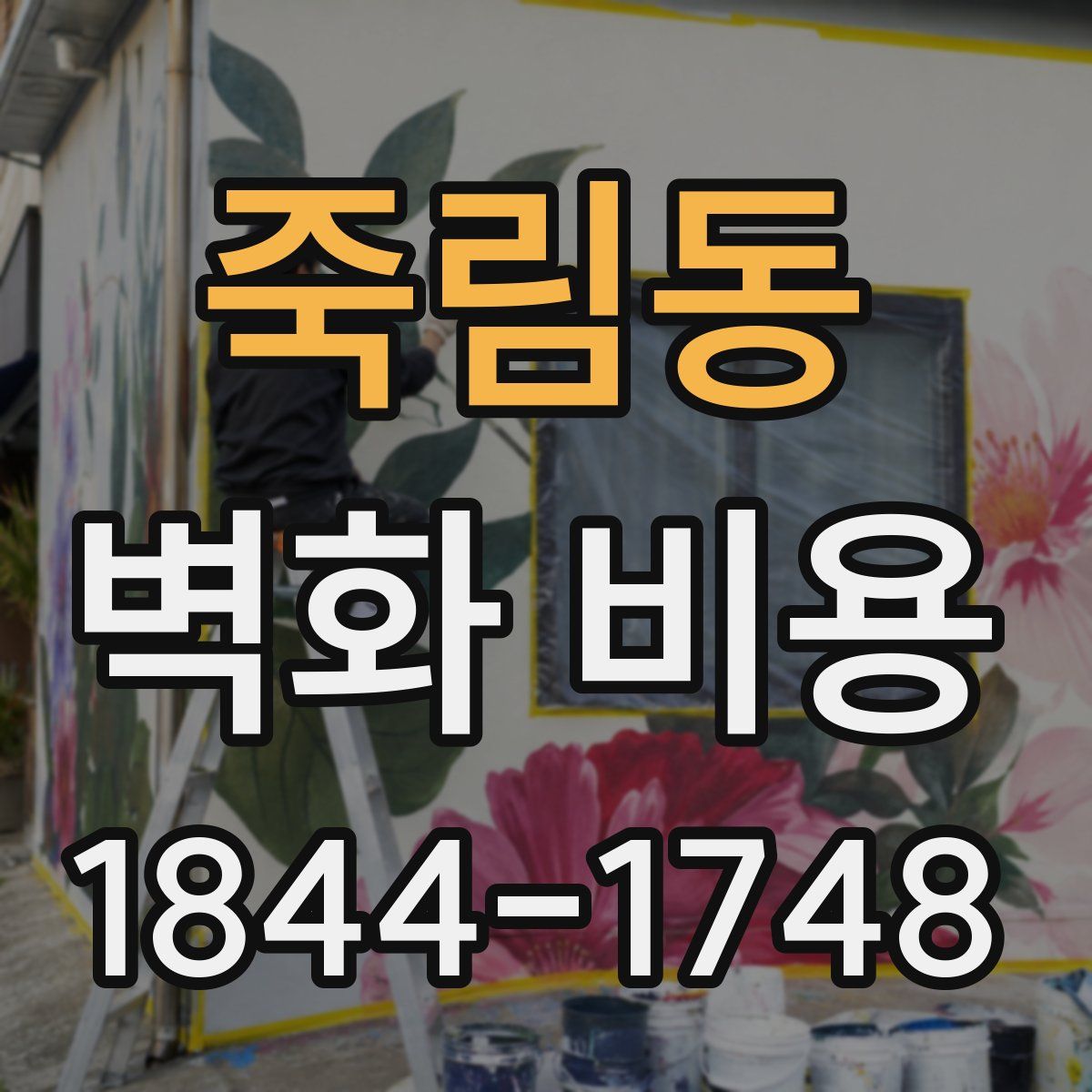 죽림동 벽화 비용