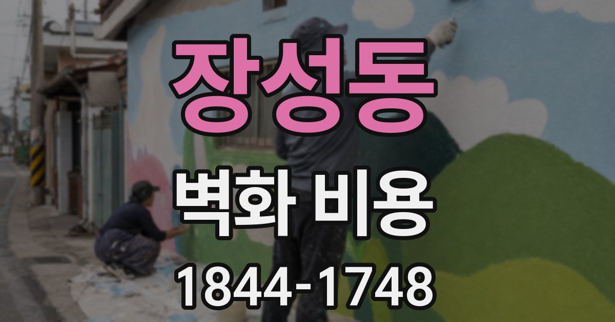 장성동 벽화 비용
