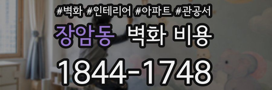 장암동 벽화 비용