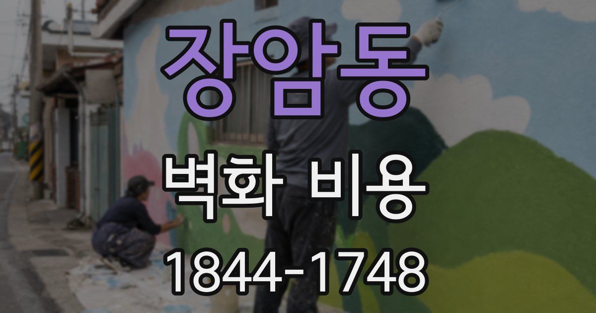 장암동 벽화 비용