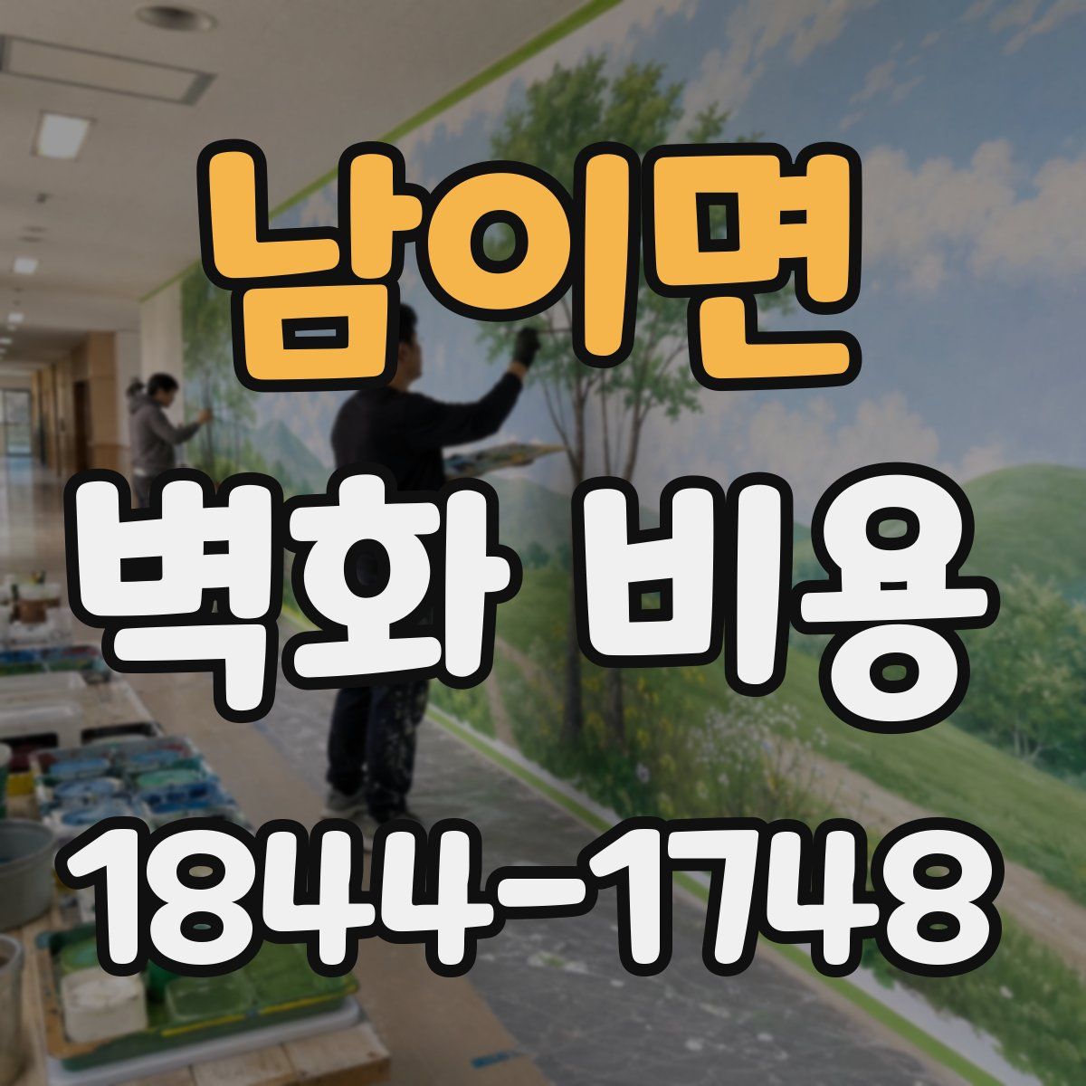남이면 벽화 비용