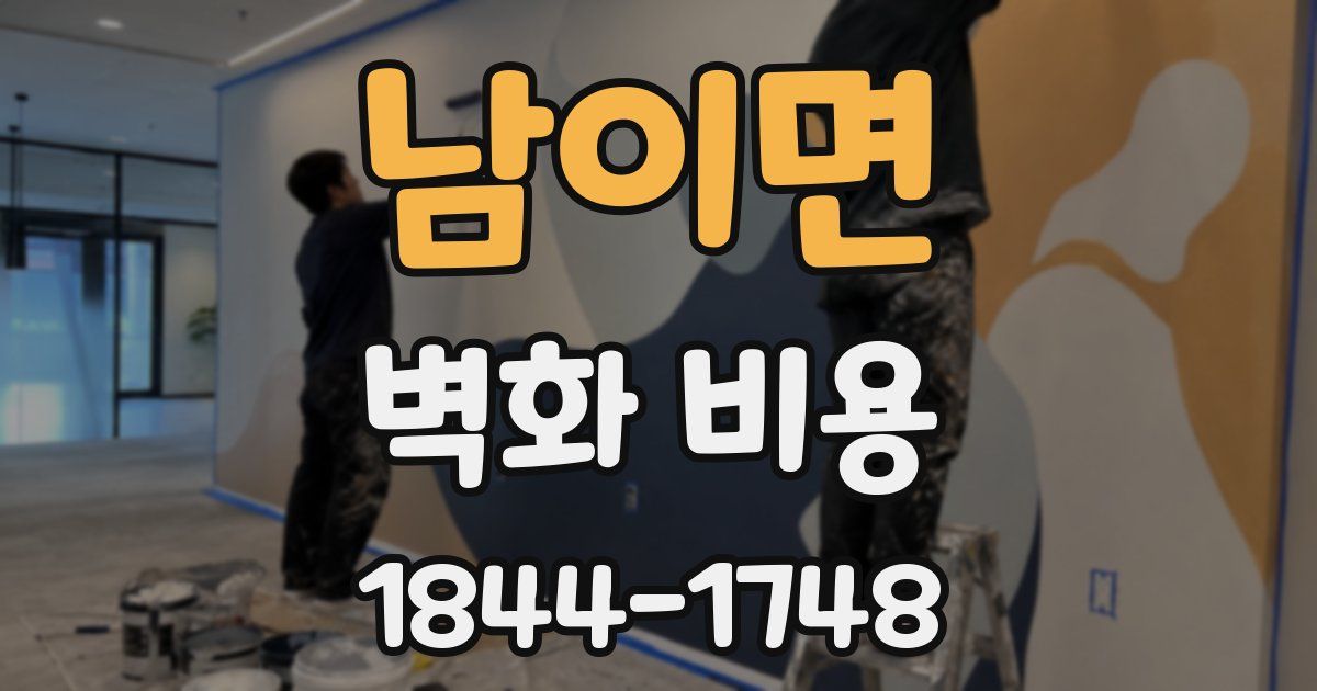 남이면 벽화 비용