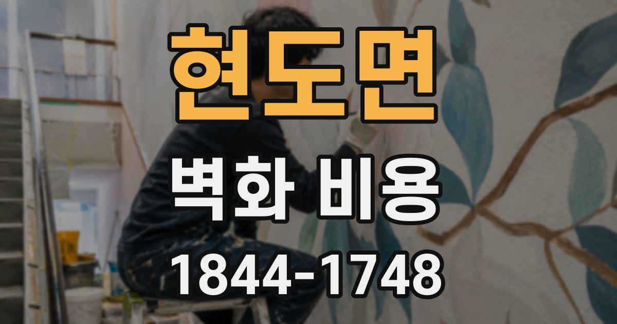 현도면 벽화 비용