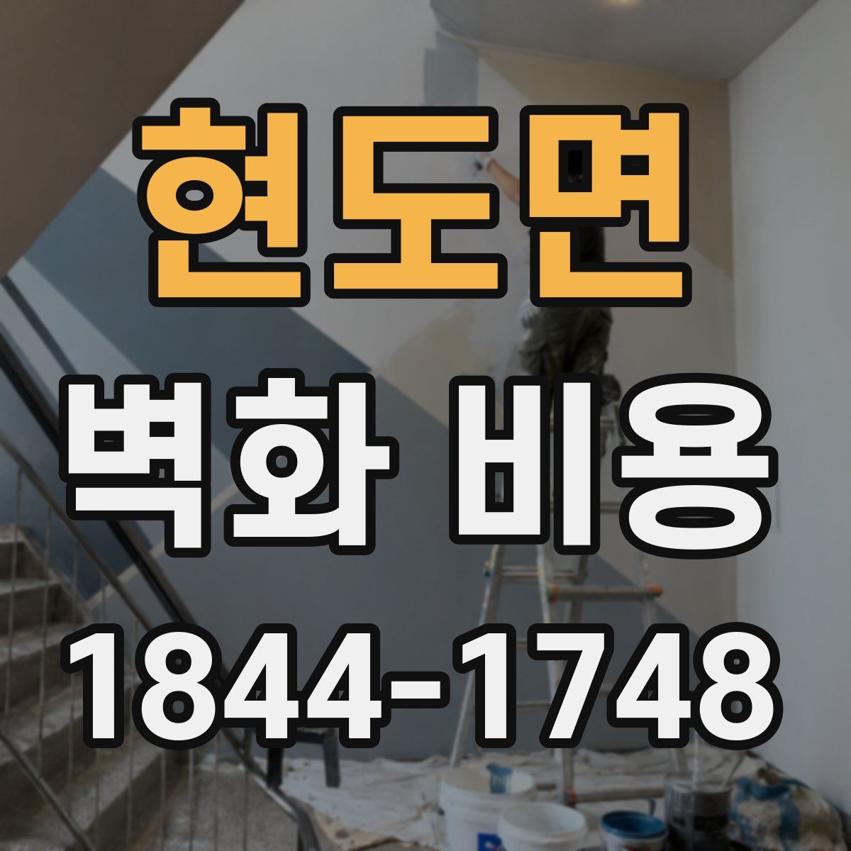 현도면 벽화 비용
