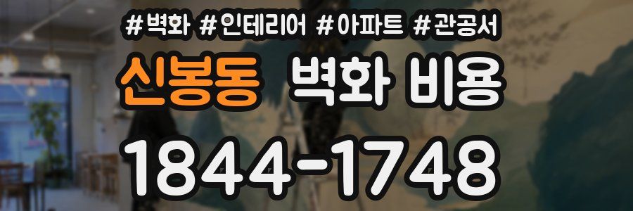 신봉동 벽화 비용