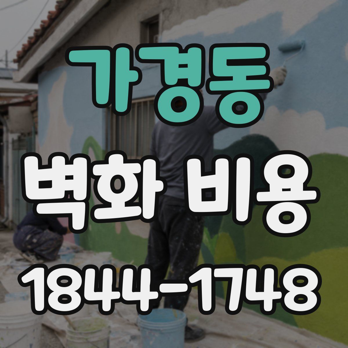 가경동 벽화 비용