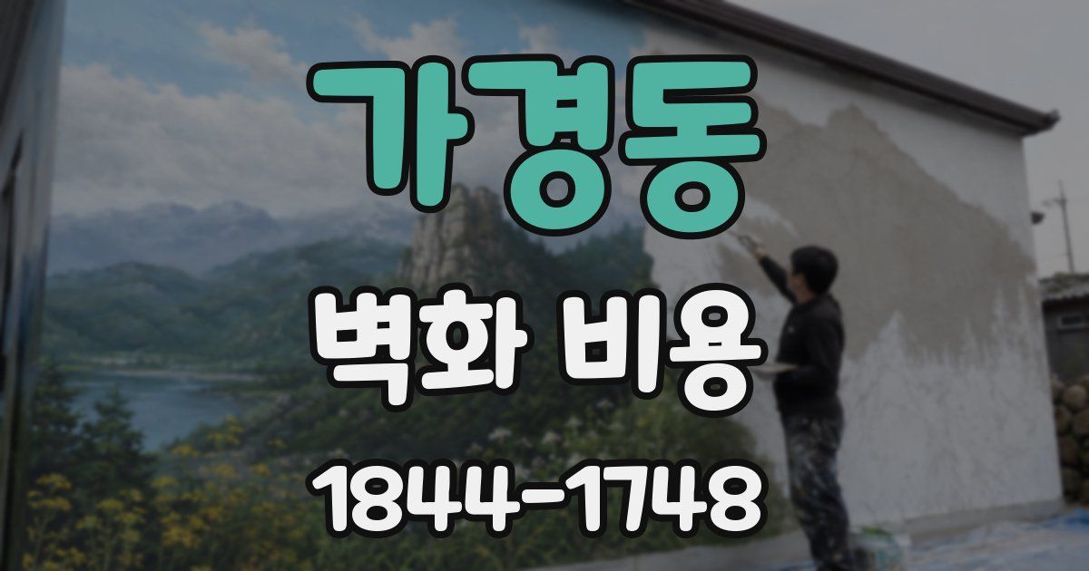 가경동 벽화 비용