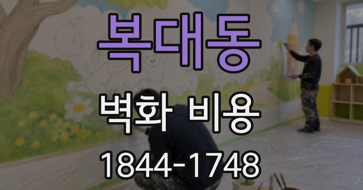 복대동 벽화 비용