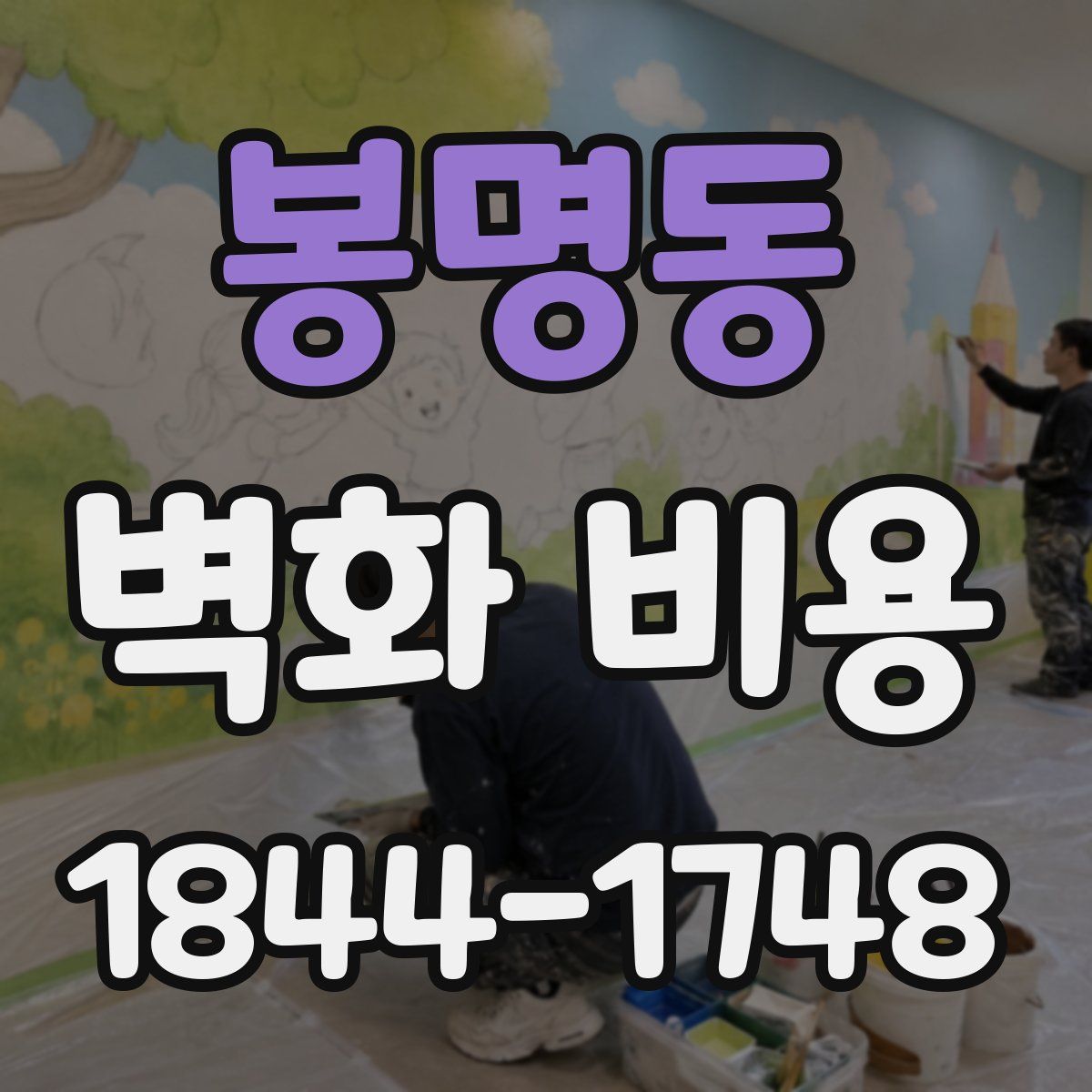 봉명동 벽화 비용