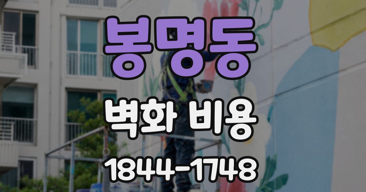 봉명동 벽화 비용