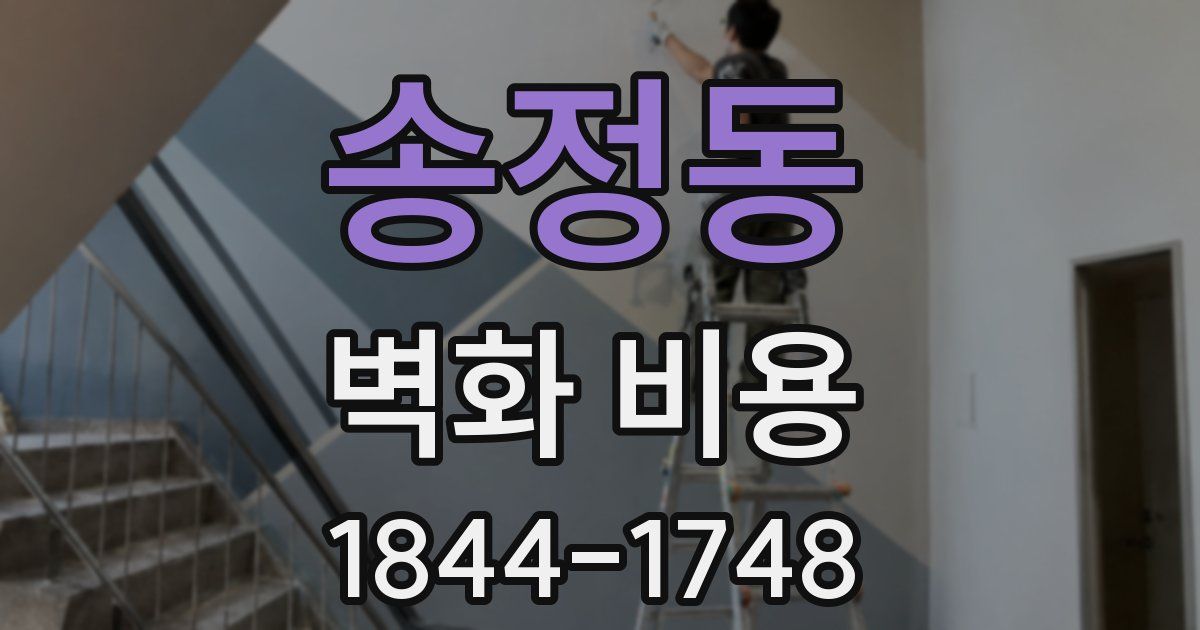 송정동 벽화 비용