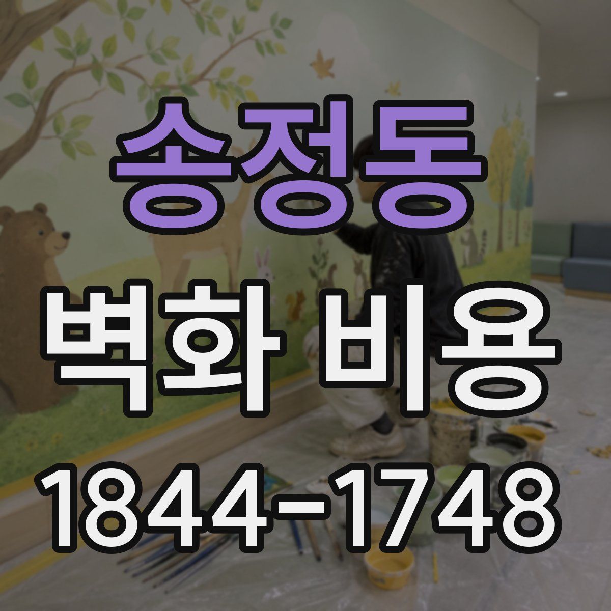 송정동 벽화 비용