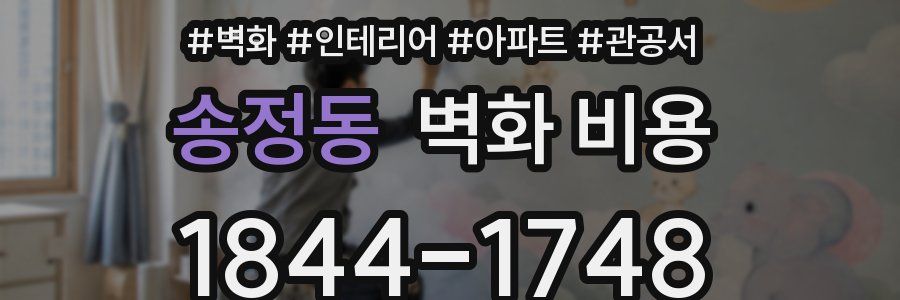 송정동 벽화 비용