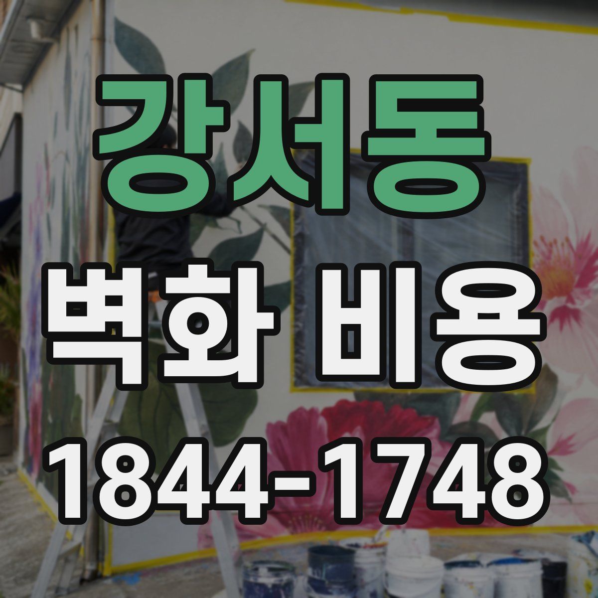 강서동 벽화 비용