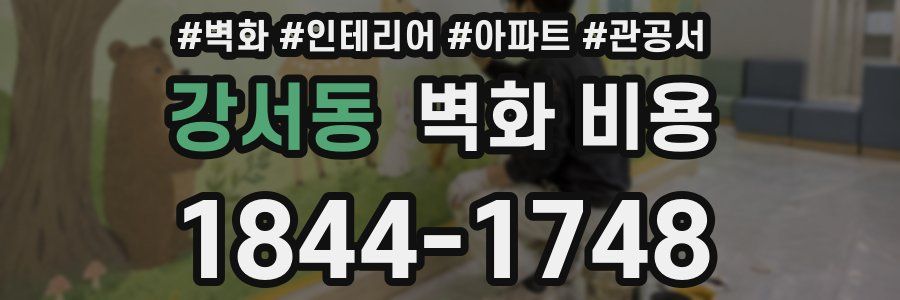강서동 벽화 비용