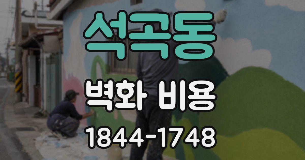 석곡동 벽화 비용