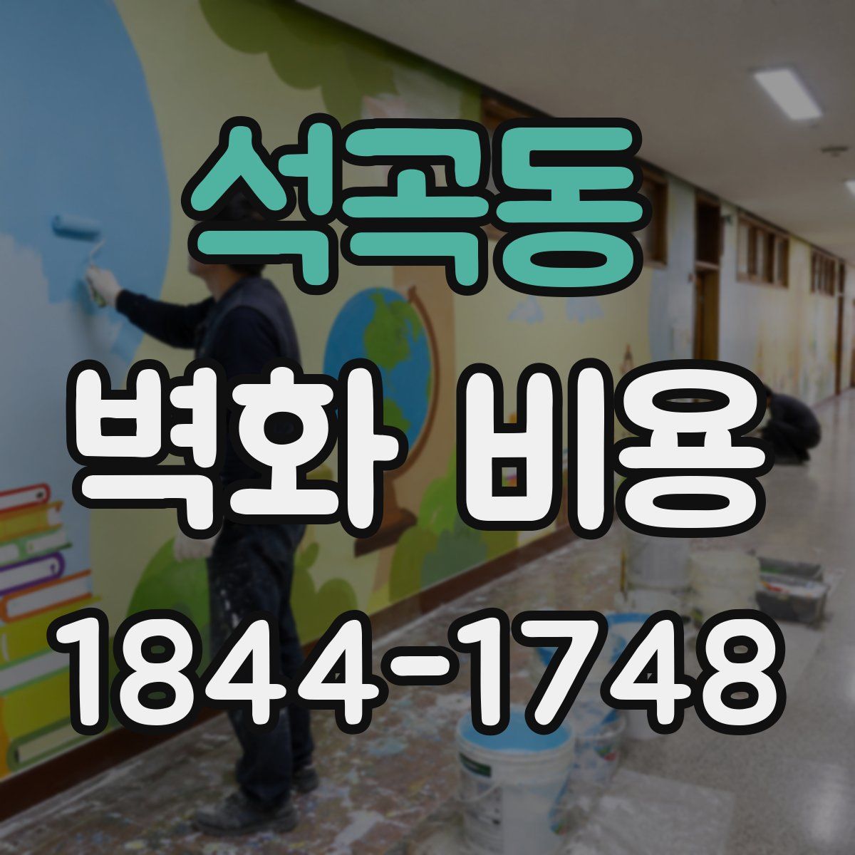 석곡동 벽화 비용