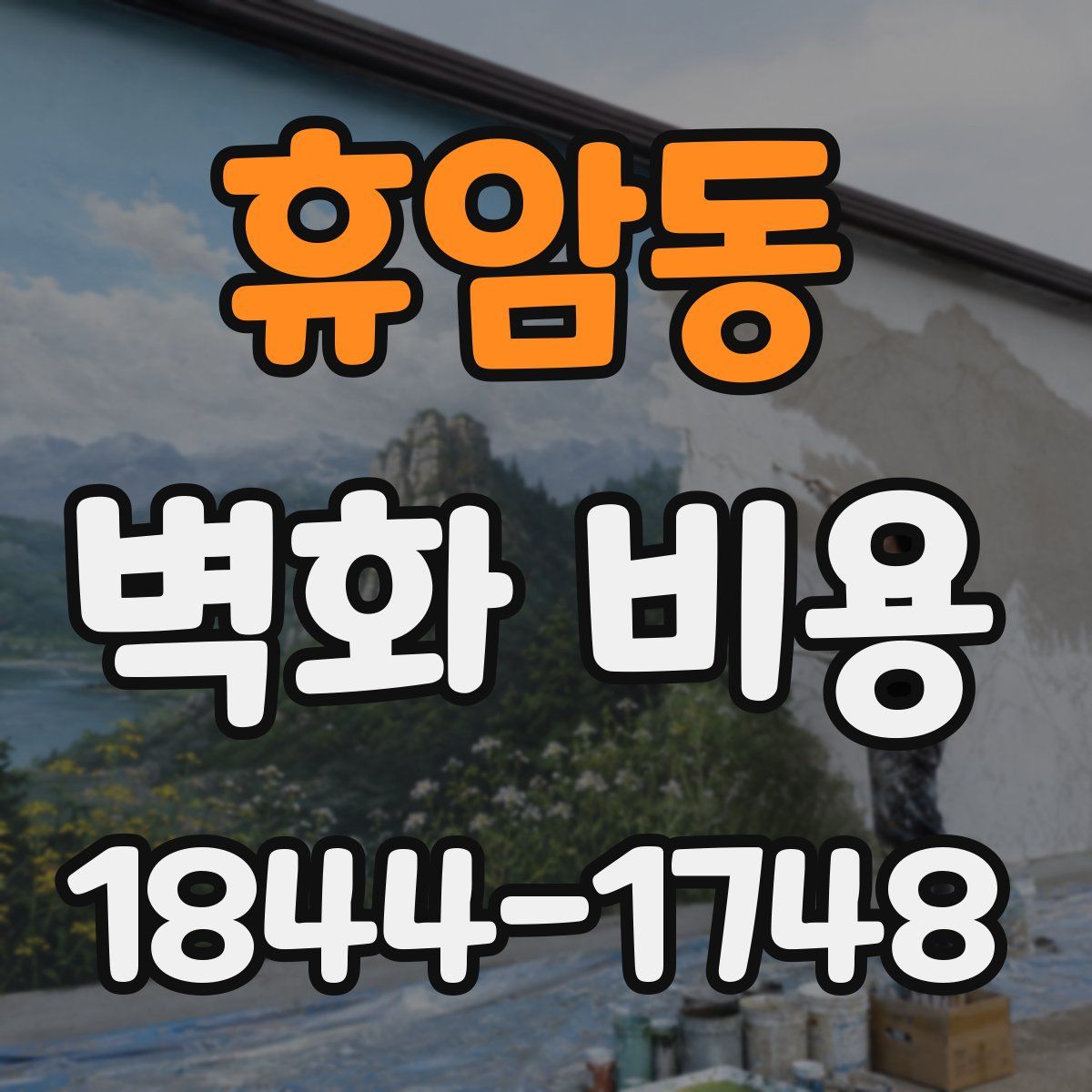 휴암동 벽화 비용