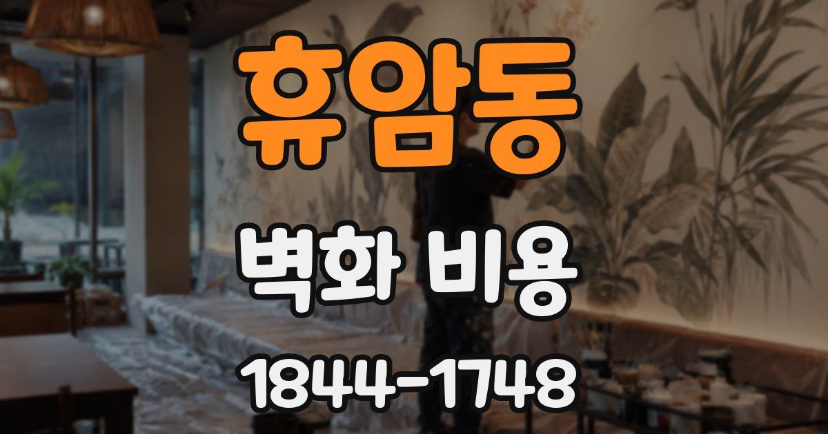 휴암동 벽화 비용