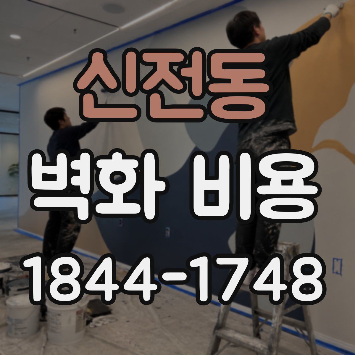 신전동 벽화 비용