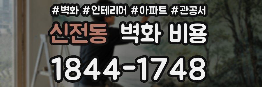 신전동 벽화 비용