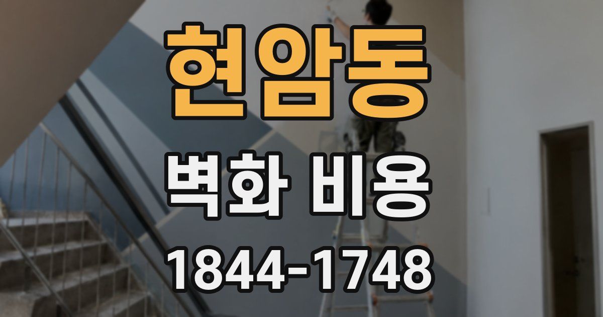 현암동 벽화 비용