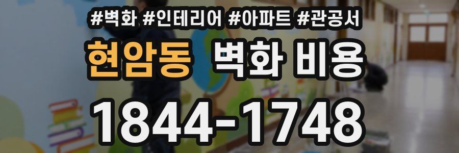 현암동 벽화 비용