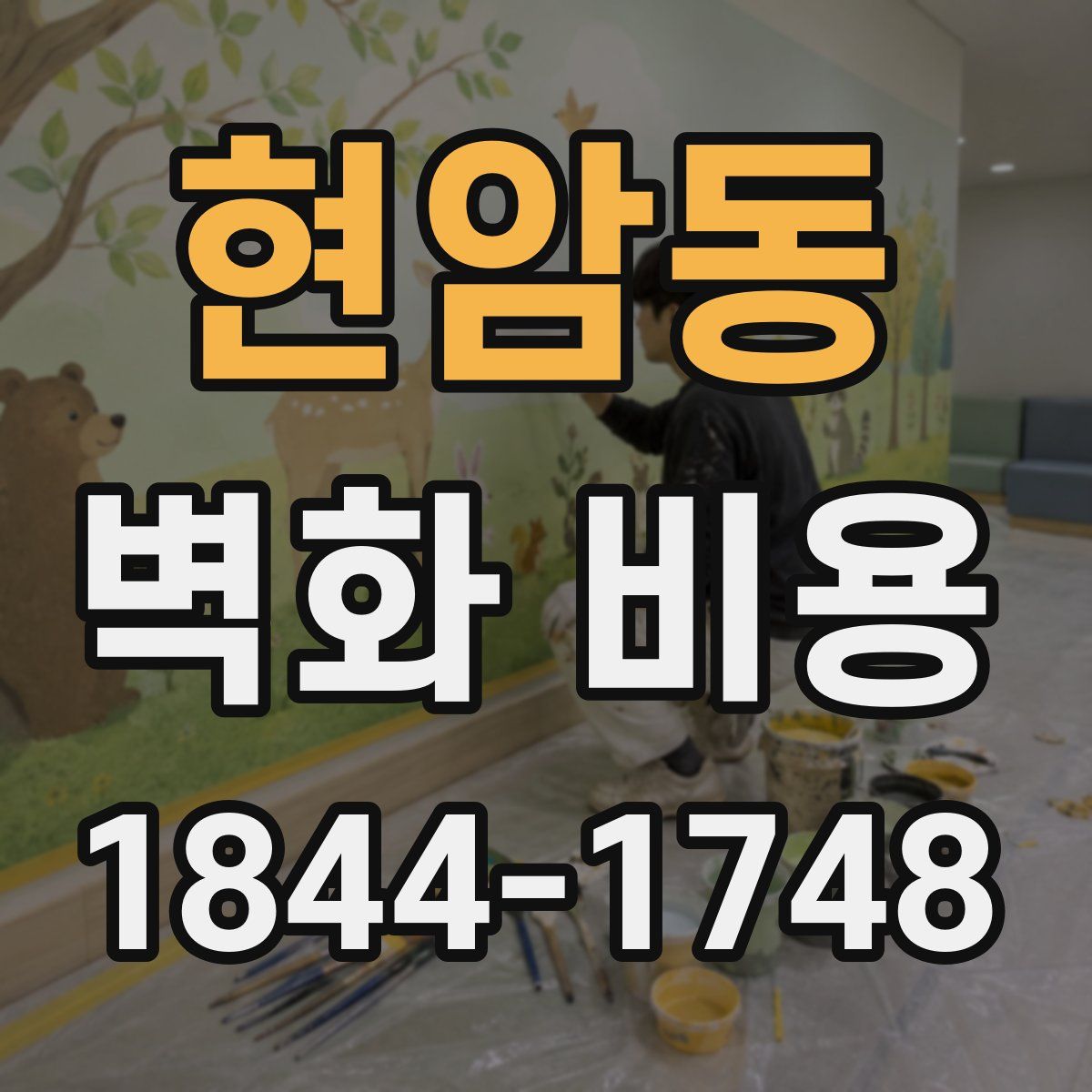 현암동 벽화 비용