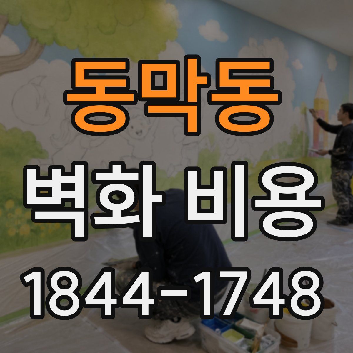 동막동 벽화 비용