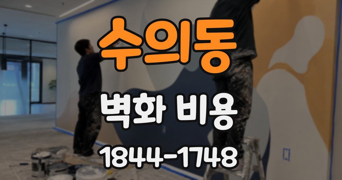 수의동 벽화 비용