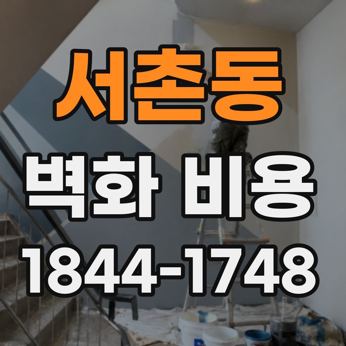 서촌동 벽화 비용
