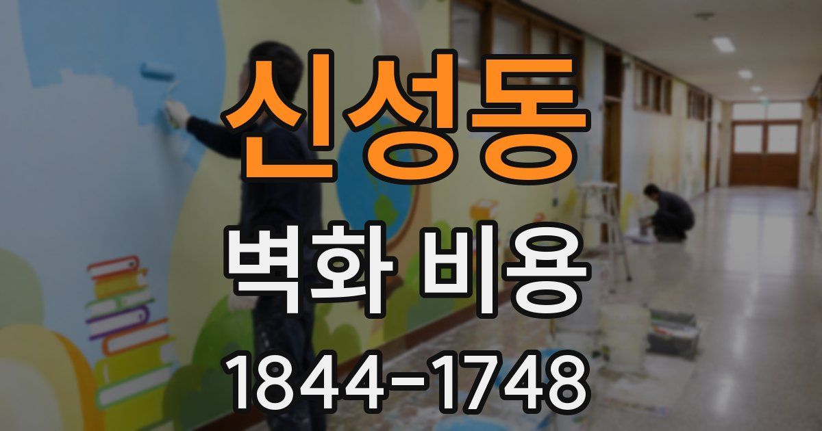 신성동 벽화 비용