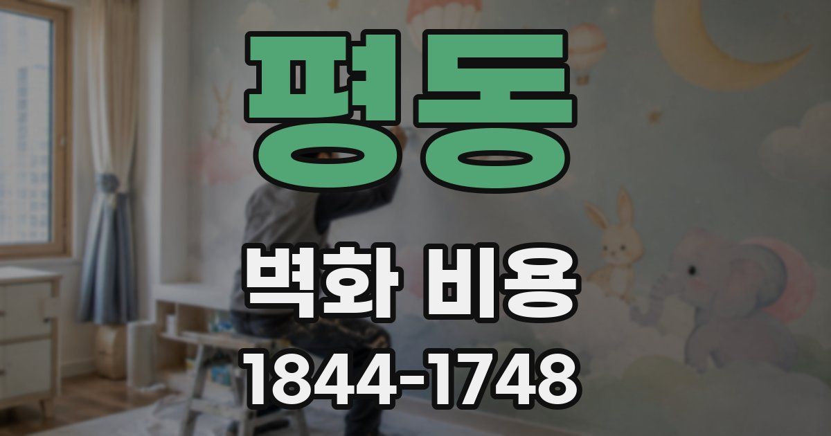 평동 벽화 비용