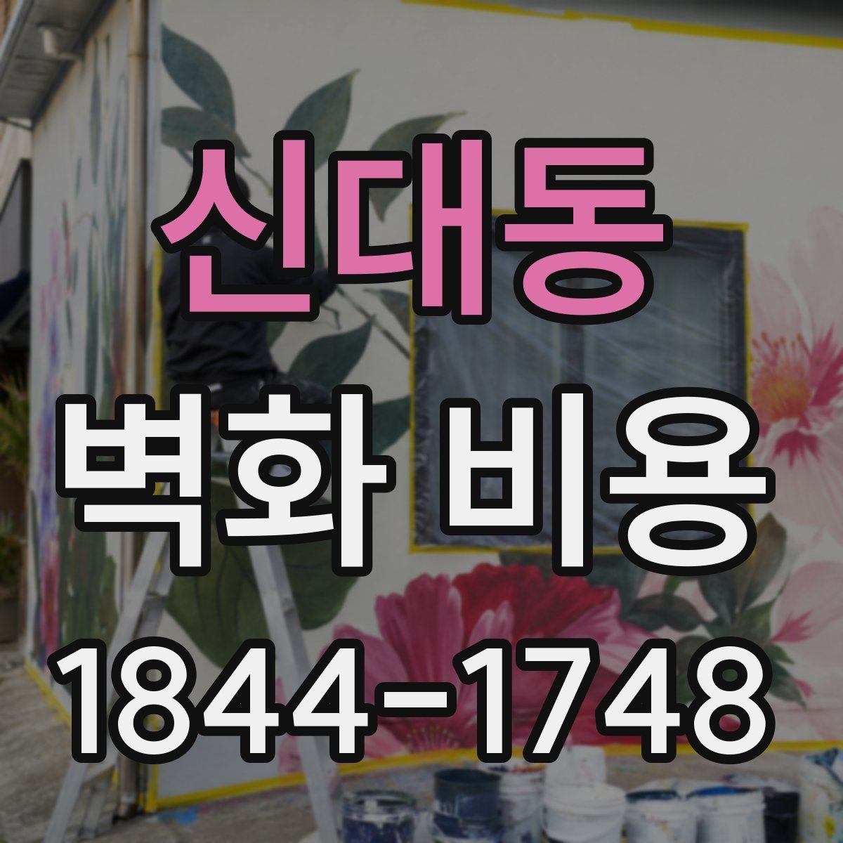 신대동 벽화 비용