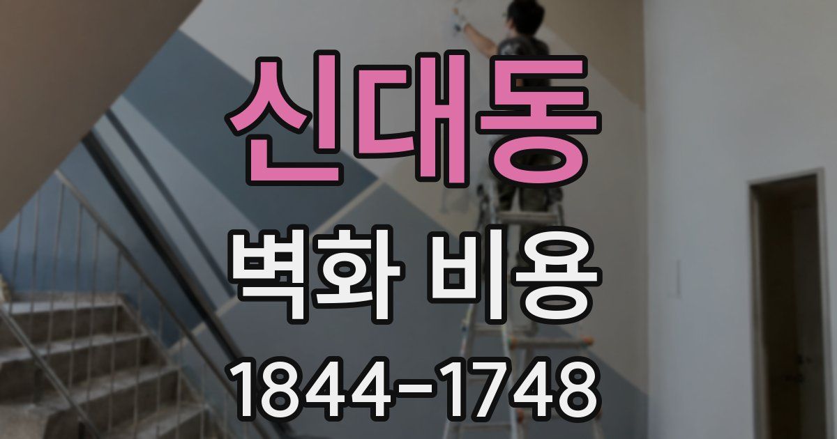 신대동 벽화 비용