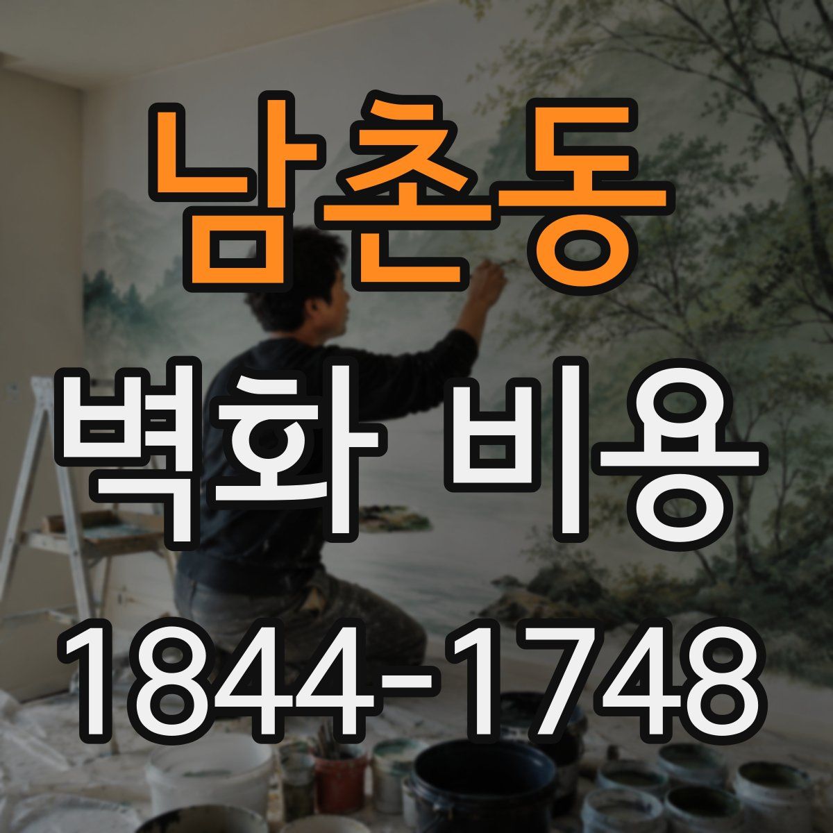 남촌동 벽화 비용